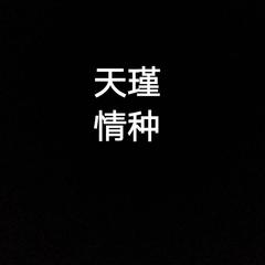 情种