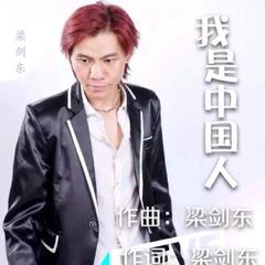 我是中国人
