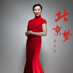 北京梦