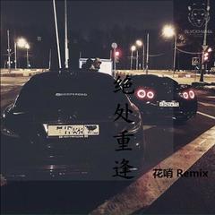 沈阳摇头(Remix)