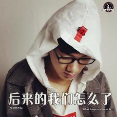 后来的我们怎么了