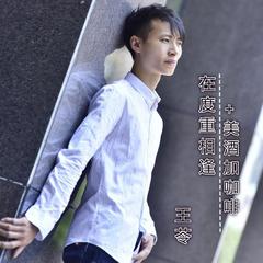 在度重相逢+美酒加咖啡