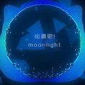 出道吧！Moonlight!