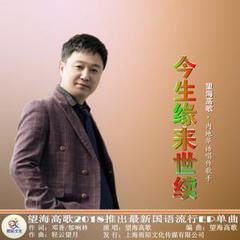 今生缘来世续
