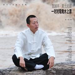 黄河船夫曲(清唱版)