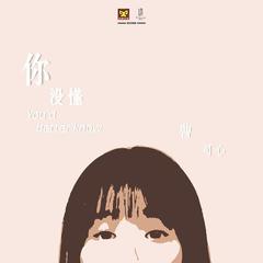 你没懂