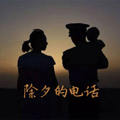 除夕的电话