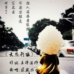 大悲行愿
