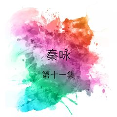 泡菜的故事 / 姑娘的酒窝