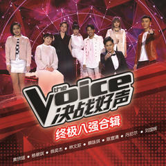 世界唯一的你(The Voice Performance)