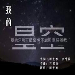 我的星空