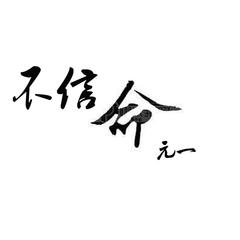 不信命