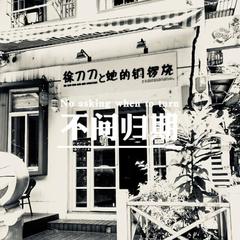 不问归期