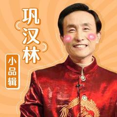 《花盆》-巩汉林、黄宏、凯丽