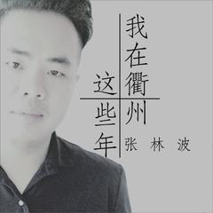 我在衢州这些年