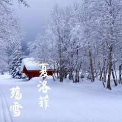 殇雪(伴奏)