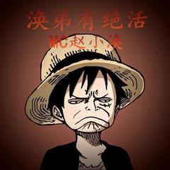 谁行谁不行(Remix)