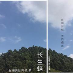 长生蝶
