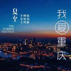 我爱重庆(摇滚版)