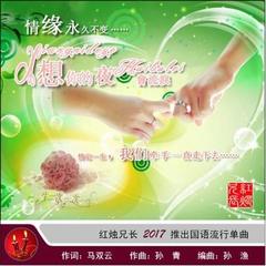 想你的夜会流泪（红烛兄长）