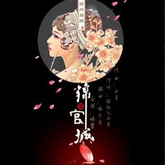 锦官城