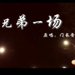兄弟一场