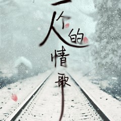 一个人的情歌
