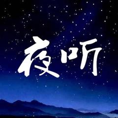 【夜听】幸福吗？(DJ长音频)