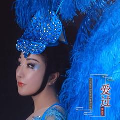 爱过
