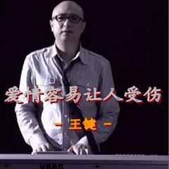 爱情容易让人受伤