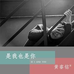 是我也是你