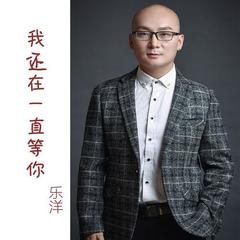 我还在一直等你 (DJ版)