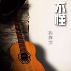 不懂