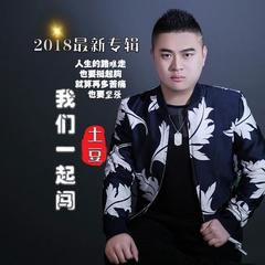 我们一起闯