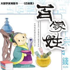 新编《百家姓》之三句半(七)严