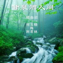 甘泉洒人间