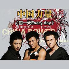 Everyday 每一天(国语表演版)