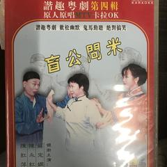 【粤剧】谐趣粤剧（四） 盲公问米