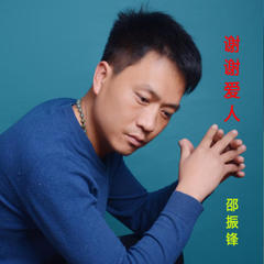 谢谢爱人