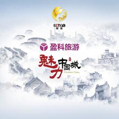 魅力中国城