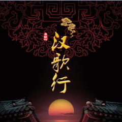 汉歌行