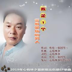 我是一个容易受伤的男人