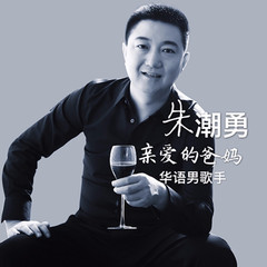 亲爱的爸妈