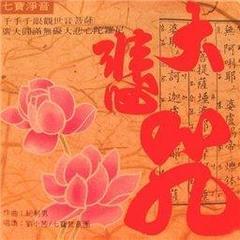 南无大悲观世音菩萨 (演奏)