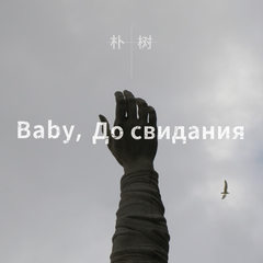 Baby ，До свидания(达尼亚)