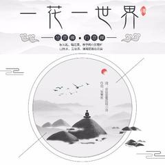 一花一世界