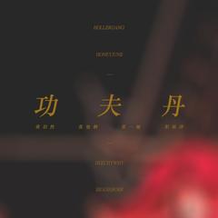 功夫丹(Explicit)