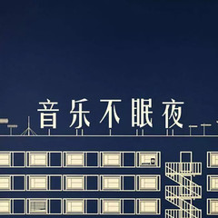 夜空中最亮的星是你会流泪的眼睛