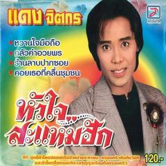 Wan Chaimue Thue