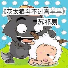 灰太狼斗不过喜羊羊